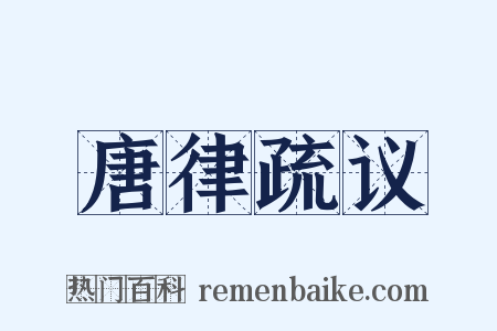 唐律疏议是什么意思的图片